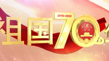 e3d中国70周年华诞片头ae模板