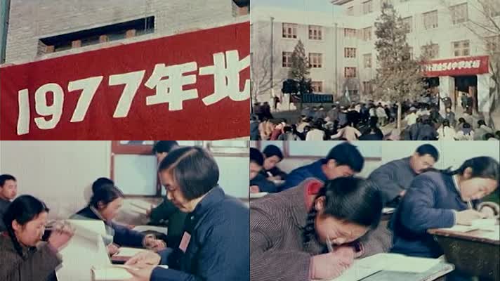 改革开放1977年全国恢复高考考试