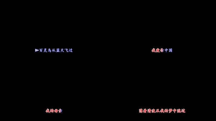 我爱你中国歌曲卡拉OK字幕带透明通道