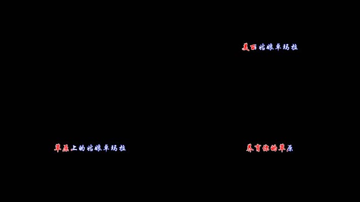 卓玛卡拉OK字幕含伴奏带透明通道