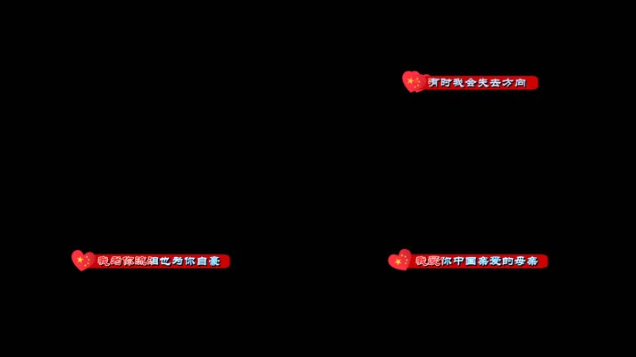 我爱你中国-汪峰卡拉OK字幕带透明通道