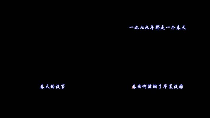 春天的故事卡拉OK字幕带透明通道