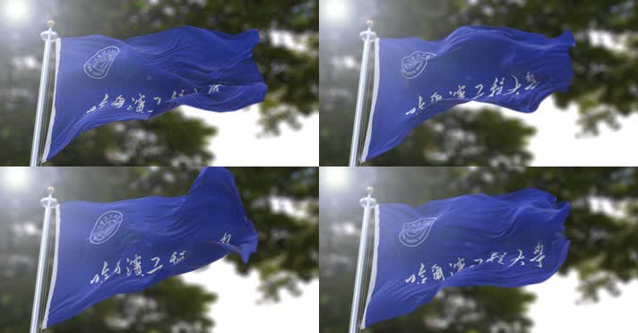 【4K】校旗·哈尔滨工程大学