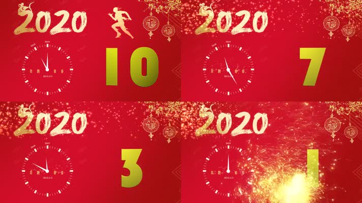 奔跑吧2020新年10秒倒计时