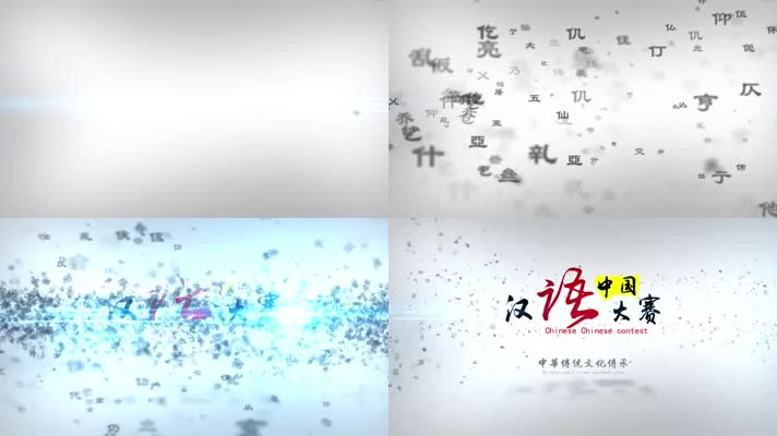 中国汉语大赛传统文化片头