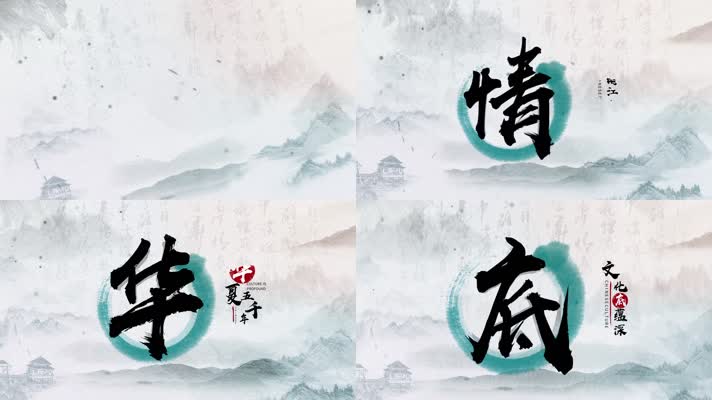 大气水墨中国汉字标题字幕宣传片头
