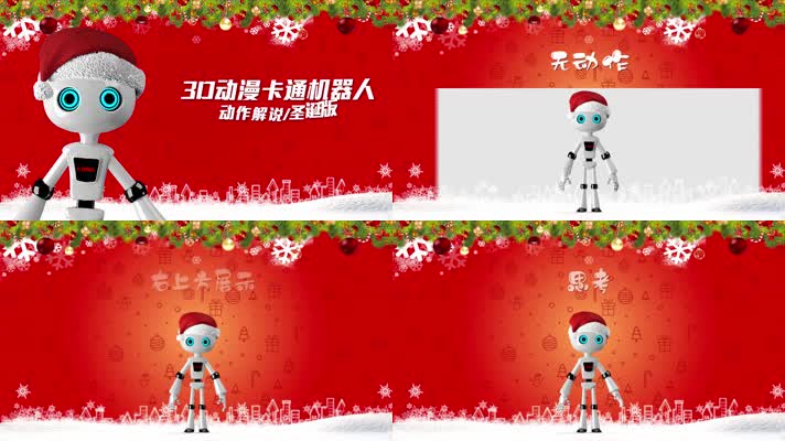 3D动漫卡通机器人动作讲解圣诞节版