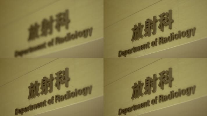 放射科医院科室名称牌子
