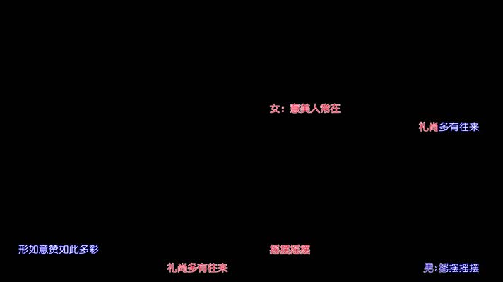 凤凰传奇中国味道卡拉OK字幕带透明通道