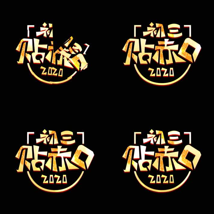 3K大年初三字体动画特效