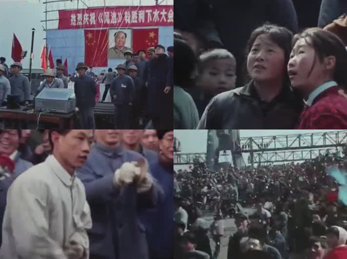 70年代上海庆祝新轮船下水庆典