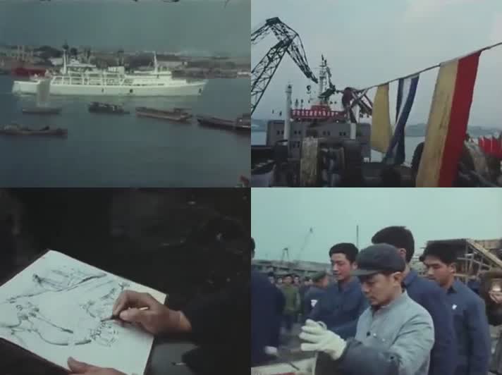 70年代造船厂码头艺人写生新船下