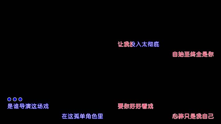 许茹芸-独角戏卡拉OK字幕带透明通道