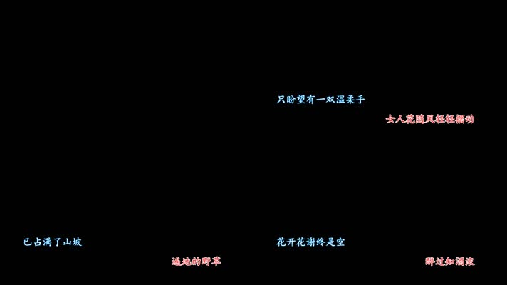 女人花卡拉OK字幕带透明通道