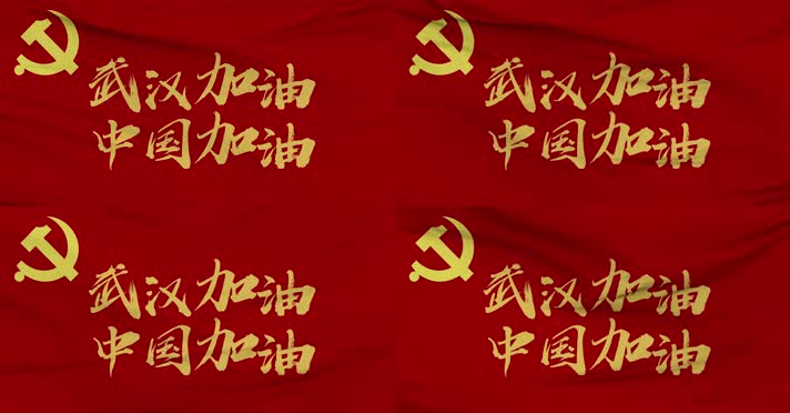 4k党旗武汉加油中国加油