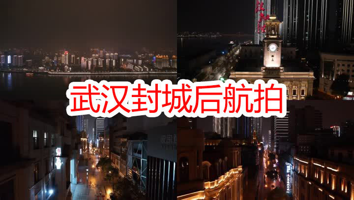 武漢加油城市航拍-封城後視頻素材,延時攝影視頻素材下載,高清1920x