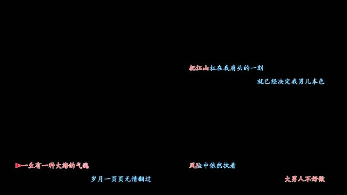 大男人卡拉OK字幕带透明通道