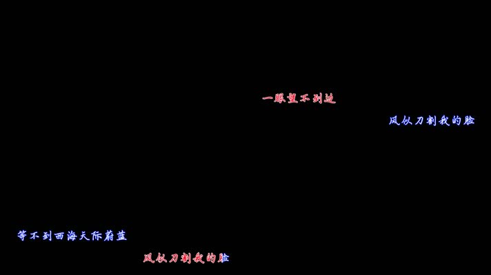 刀郎-西海情歌卡拉OK字幕带透明通道