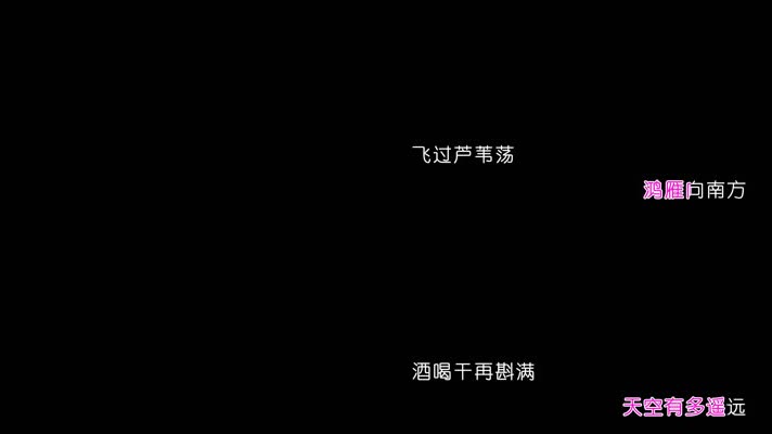 降央卓玛-鸿雁卡拉OK歌词字幕带透明通道