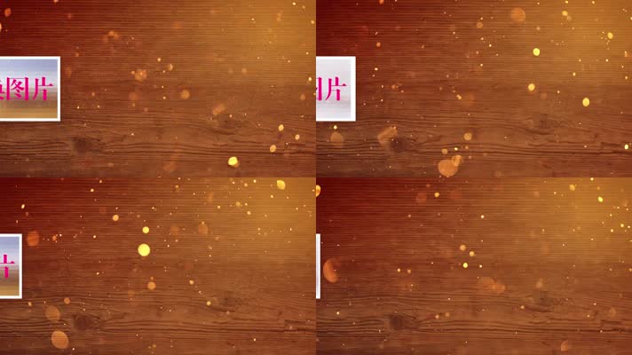 木板金色粒子光效三层图片滑动文字宣传PR模