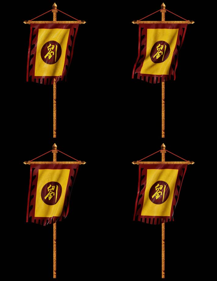 古代战旗刘