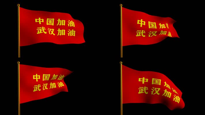中国加油红旗