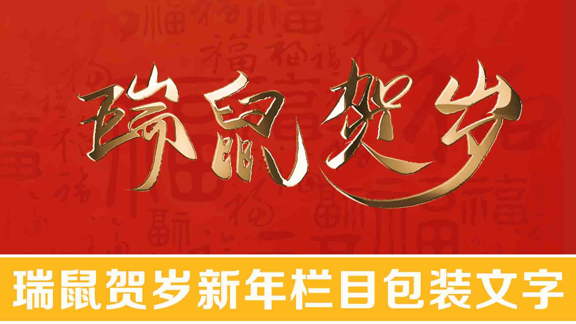 瑞鼠贺岁新年栏目包装文字510