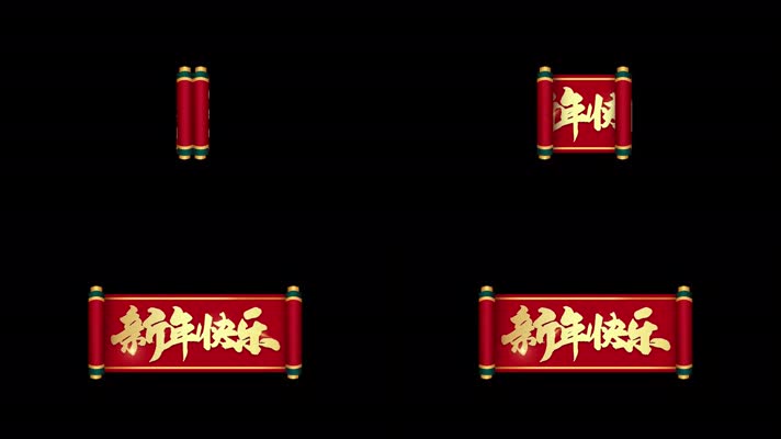 新年快乐春节栏目包装文字502