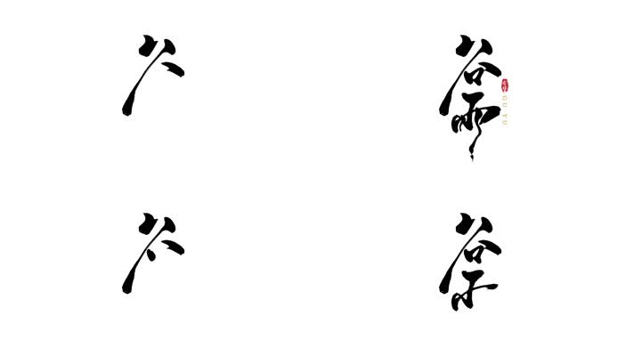 谷雨季节毛笔字标题（可定制）