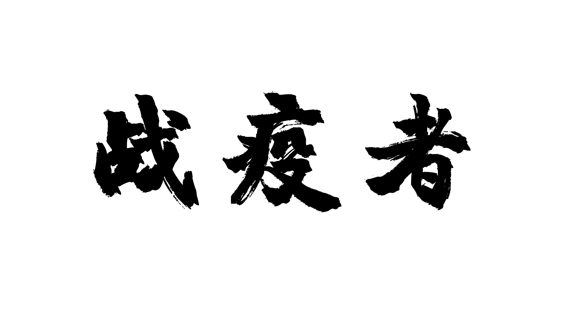 14以上版本都可以打開白色 黑色 ae模板 疫情 戰疫者 字幕 字體 文字