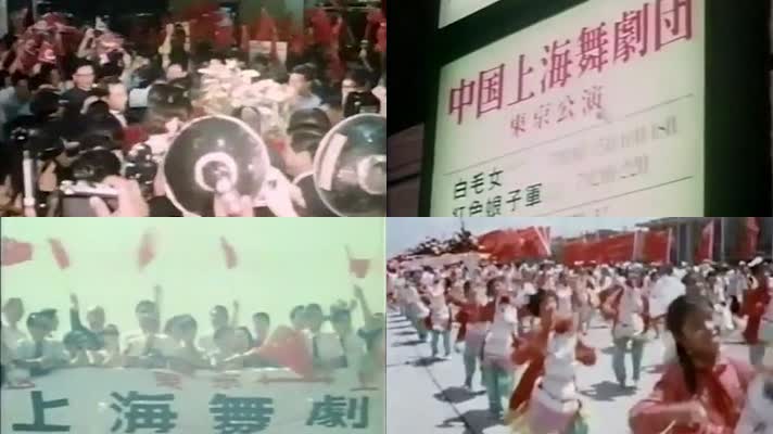 1972年中国上海舞剧团东京公演芭蕾外交