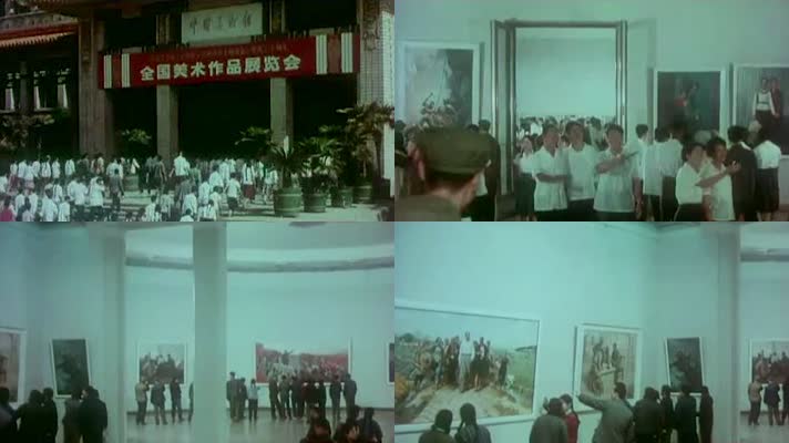 1972年全国美术作品展览会