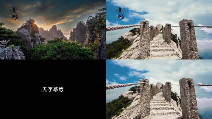 五岳中国黄山安徽云海风景区广告