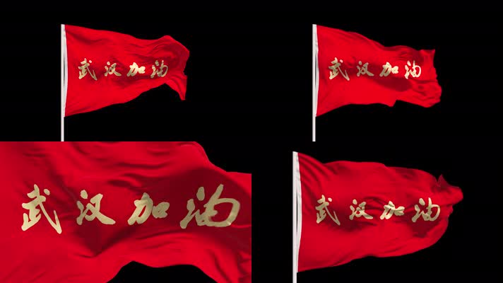 武汉加油旗子