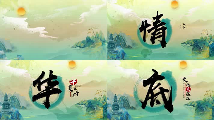 水墨国潮大气中国汉字标题字幕片头AE模版