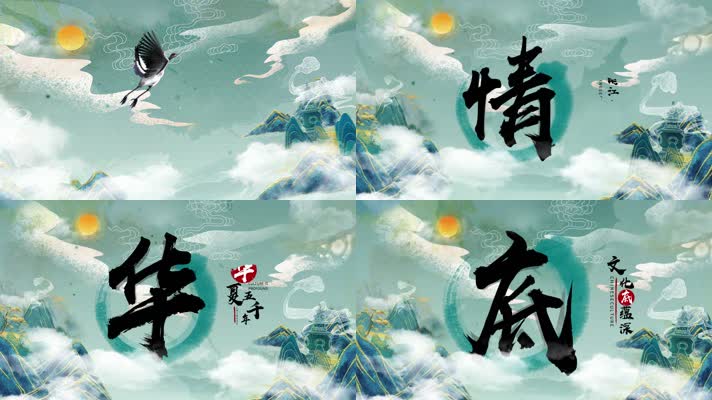 国潮水墨大气中国汉字标题字幕片头AE模版