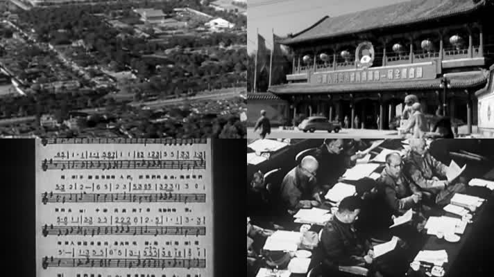 1949人民政协第一届全国会议