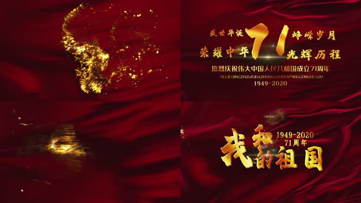 欢度国庆新中国成立71周年开场宣传