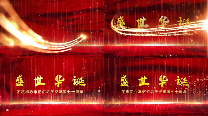 71周年国庆节盛世华诞金色文字片头宣传展示