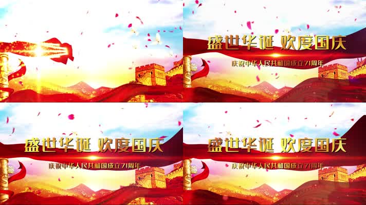 71国庆节周年大气开场宣传展示模板