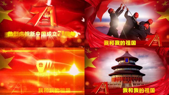 庆祝新中国成立71周年