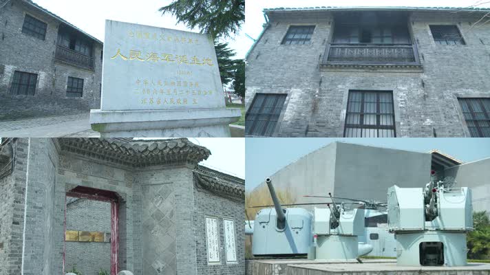 中国海军诞生地 泰州白马 海军诞生地4k 海军 老房子  纪念馆 大炮 舰载武器 武器装备