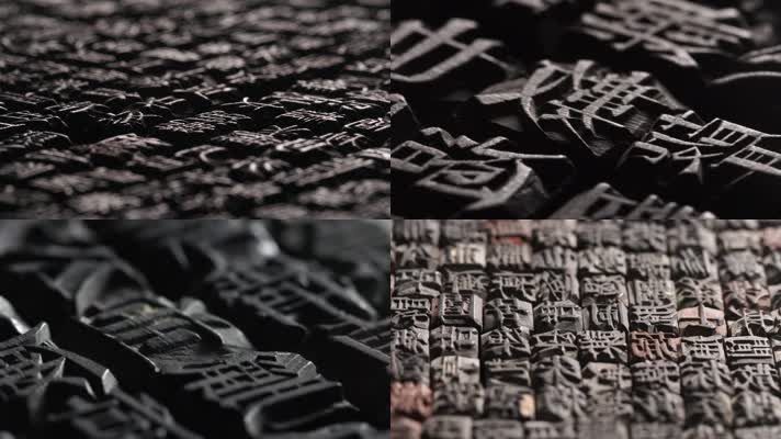中国传统活字印刷