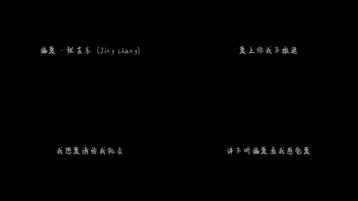 偏爱-张芸京（1080P）