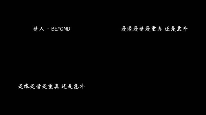 BEYOND - 情人（1080P）