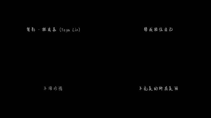 背影 - 林宥嘉（1080P）