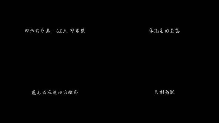 G.E.M. 邓紫棋 - 回忆的沙漏（1080P）