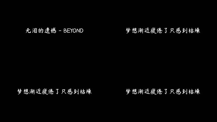 BEYOND - 无泪的遗憾（1080P）