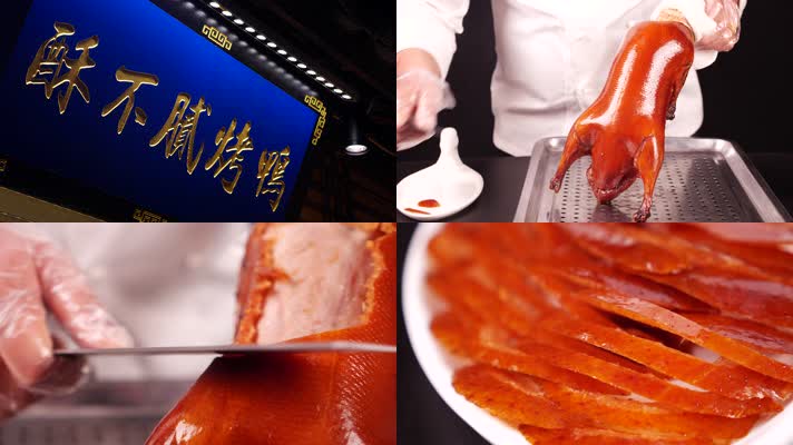 北京烤鸭 精品
