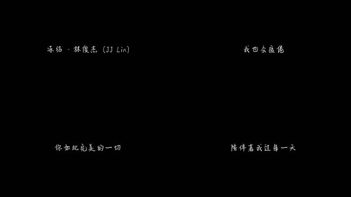 冻结 - 林俊杰（1080P）